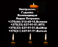 Гадалка в городе Барановичи