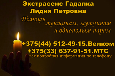 Гадалка в Гродно