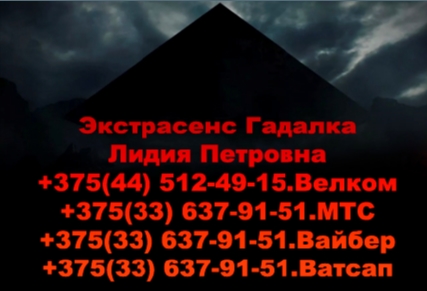 Гадалка в Минске и Минской области