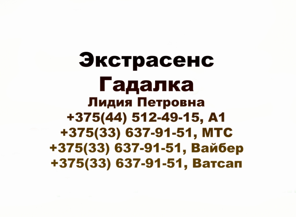 услуги гадалки в Гродно