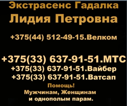Гадалка в Минске Беларусь