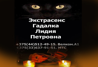 Гадалка в Минске и Минской области