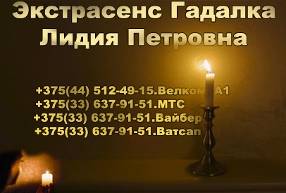 Гадалка в Бресте