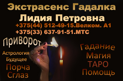 Гадалка в Витебске