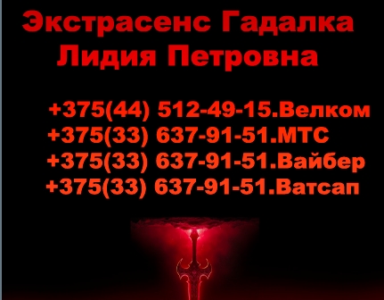 Гадалка в городе Барановичи