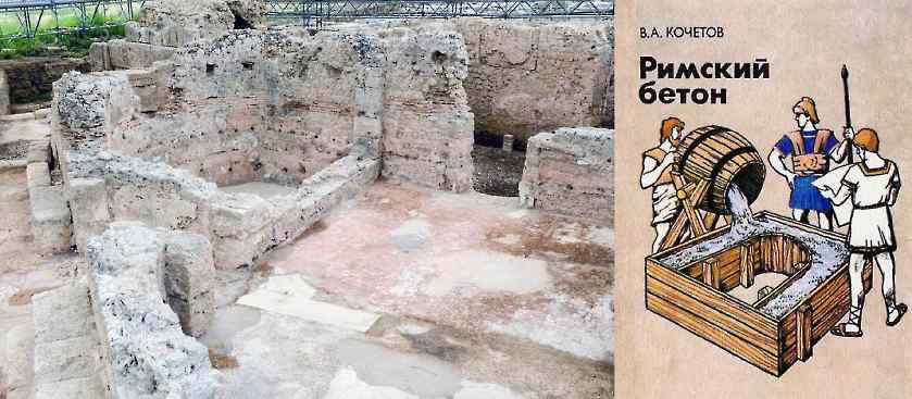Римский бетон его роль в строительстве Древнего Рима