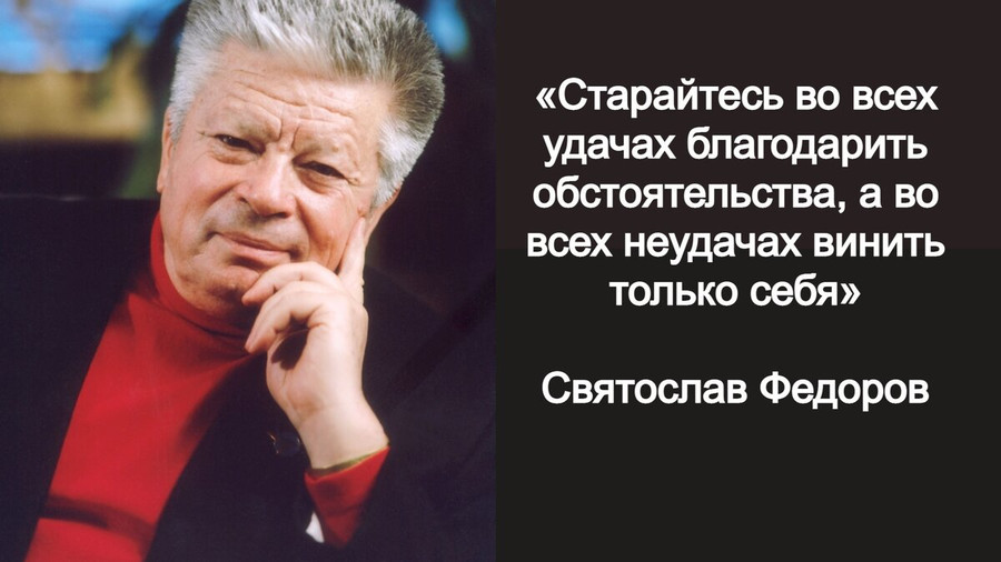 5 правил Святослава Федорова, висевших у него в кабинете