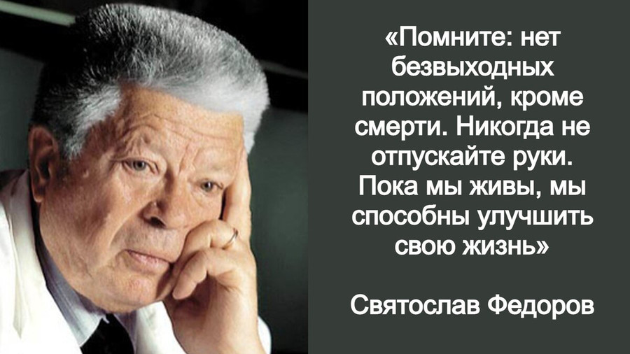 5 правил Святослава Федорова, висевших у него в кабинете