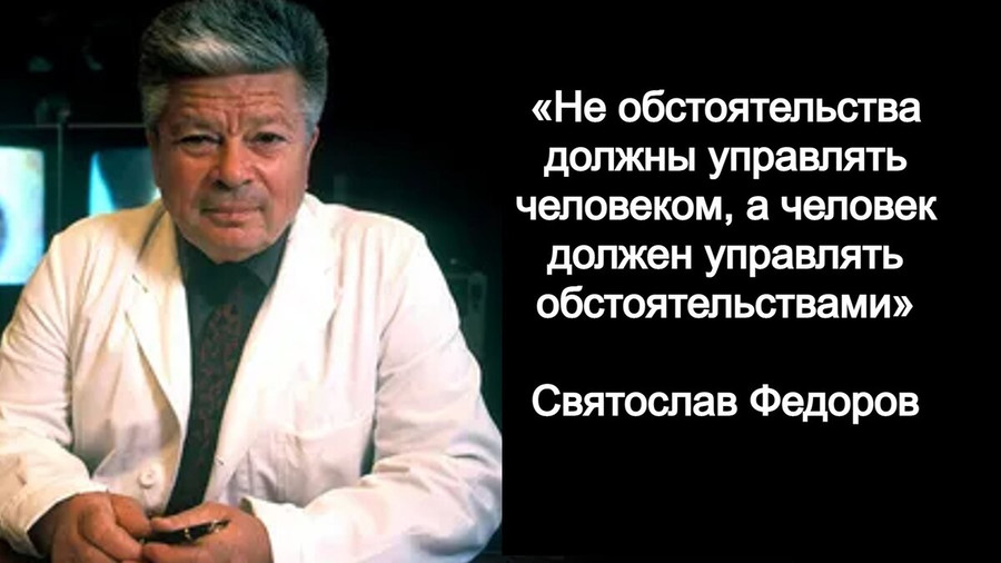 5 правил Святослава Федорова, висевших у него в кабинете