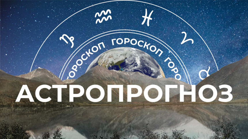 Гороскоп на 19 ноября 2023 года: что обещают астрологи?