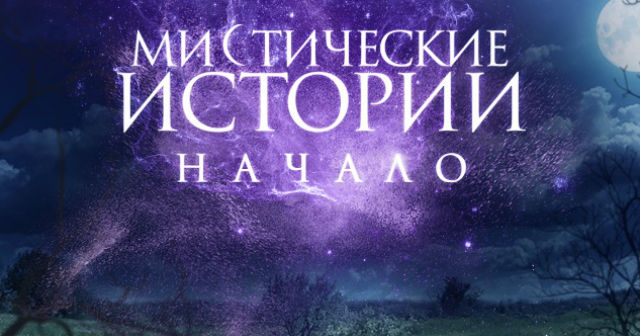 Мистические истории читать. Мистика надпись. Мистические истории обложка. Мистические истории на тв3 обложка. Телеканал 3 мистические истории.